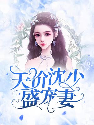 【主角苏词沈少修】天价沈少盛宠妻txt全集阅读