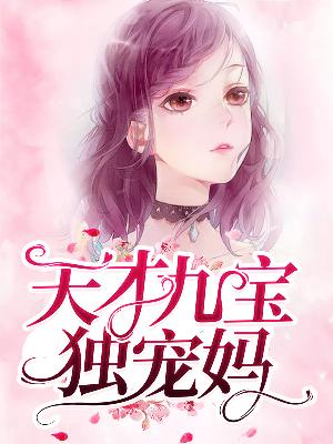 【主角莫晓蝶陆晨旭】天才九宝独宠妈txt全集阅读