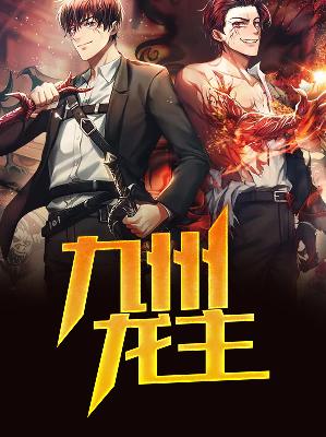 【主角秦九州叶雨瑶】九州龙主txt全集阅读