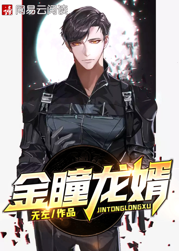 【主角苏尘范青】金瞳龙婿txt全集阅读