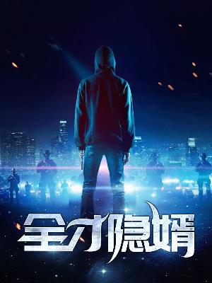 【主角赵磊林清雅】全才隐婿txt全集阅读