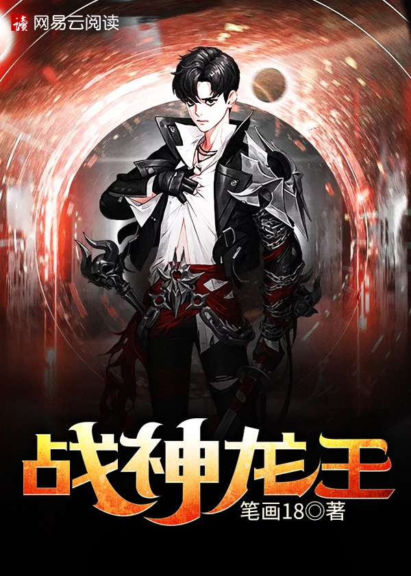 【主角张杨余雪】战神龙王txt全集阅读
