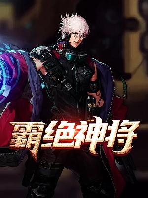 【主角陈惊鸿万璐瑶】霸绝神将txt全集阅读