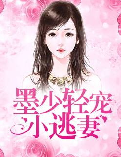 【主角墨天绝云薇薇】墨少轻宠小逃妻txt全集阅读