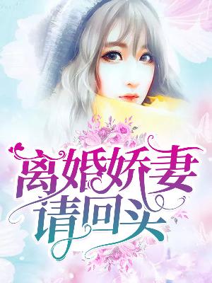 【主角苏木傅时年】离婚娇妻请回头txt全集阅读
