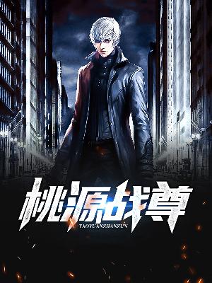 【主角江平云若水】桃源战尊txt全集阅读