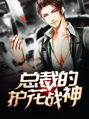 【主角叶凡夏雪】总裁的护花战神txt全集阅读