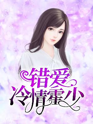 【主角唐蓁霍焱】错爱冷情霍少txt全集阅读