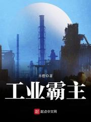 【妙手作家齐橙】工业霸主精校版txt全集阅读