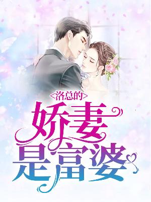 【主角楚云影洛长洲】洛总的娇妻是富婆txt全集阅读