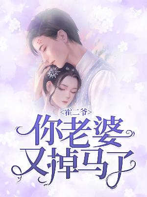 【主角顾念霍瑾庭】霍二爷，你老婆又掉马了txt全集阅读