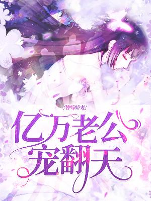 【主角景言盛行】替嫁娇妻，亿万老公宠翻天txt全集阅读