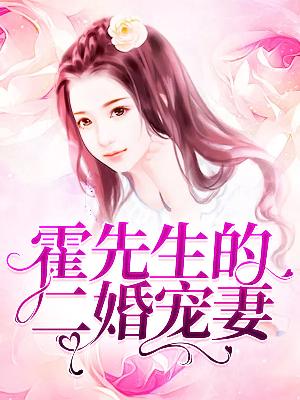 【主角简凝霍司泽】霍先生的二婚宠妻txt全集阅读