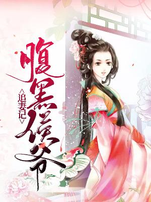 【主角杜云溪萧寒墨】腹黑侯爷追妻记txt全集阅读