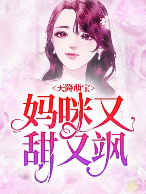 【主角云千语宋羽】天降萌宝：妈咪又甜又飒txt全集阅读