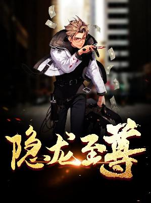 【主角叶凌云夏语冰】隐龙至尊txt全集阅读