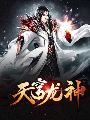 【主角沈龙轩沈天星】天穹龙神txt全集阅读