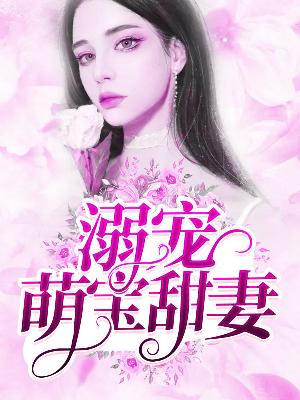 【主角时欣桐盛司衍】溺宠萌宝甜妻txt全集阅读