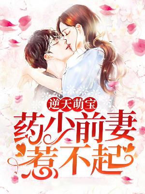 【主角苏枫眠药时琛】逆天萌宝：药少前妻惹不起txt全集阅读