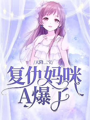 【主角夏星言张景宸】天降三宝：复仇妈咪A爆了txt全集阅读