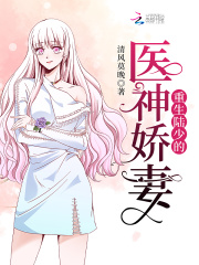 【妙手作家清风莫晚】重生陆少的医神娇妻txt全集阅读