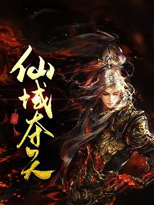 【主角夜凡欧阳若曦】仙域夺天txt全集阅读