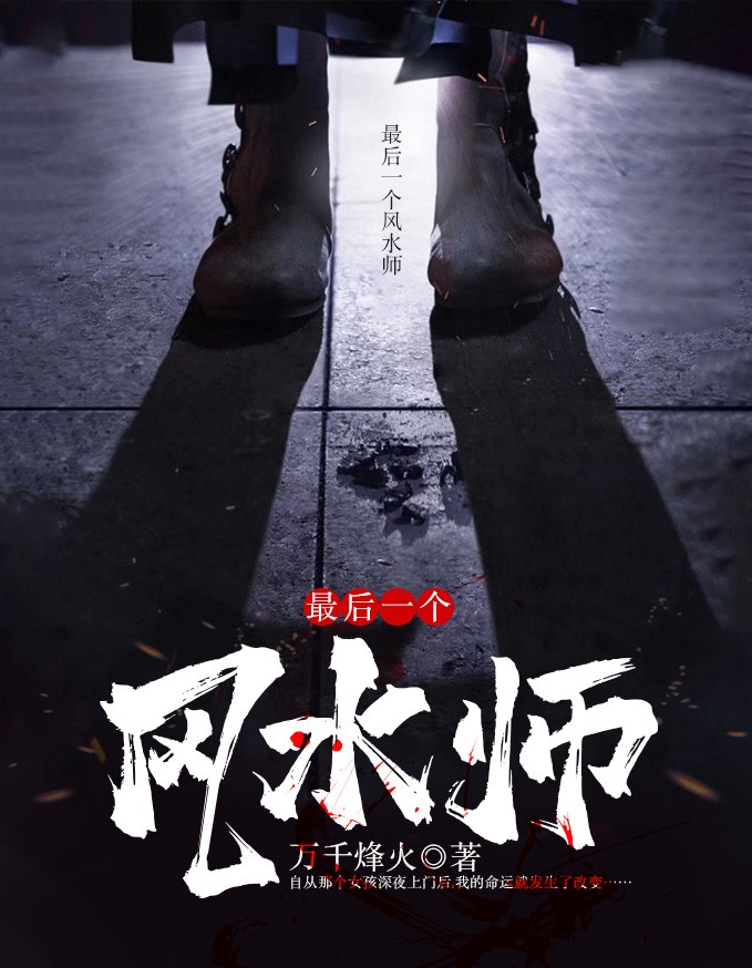 【主角袁瑱李芷婷】最后一个风水师txt全集阅读