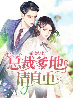 【主角夏彤顾析北】前妻归来：总裁爹地请自重txt全集阅读