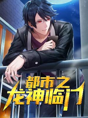 【主角楚风云沐晴】都市之龙神临门txt全集阅读