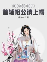 【主角顾娇萧六郎】神医娇娘：首辅相公请上榻txt全集阅读