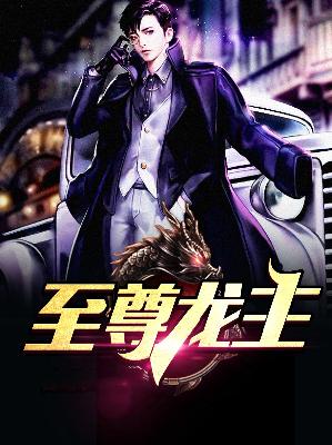 【主角陈策宋嫣然】至尊龙主txt全集阅读