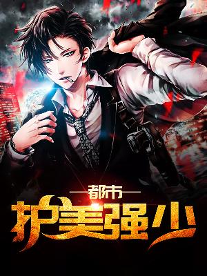 【主角张甫秦思颜】都市护美强少txt全集阅读