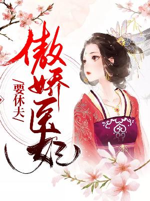 【主角风云菱楚炎洌】傲娇医妃要休夫txt全集阅读