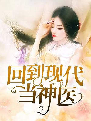 【主角柳依依沈冰竹】回到现代当神医txt全集阅读