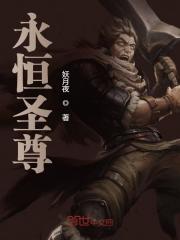【主角萧云凌兮】永恒圣尊txt全集阅读