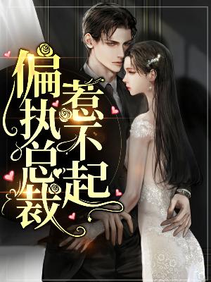 【主角简离席云城】偏执总裁惹不起txt全集阅读
