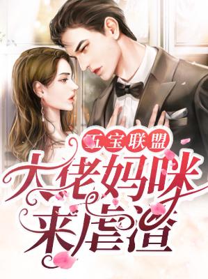 【主角易晗冷君赫】五宝联盟：大佬妈咪来虐渣txt全集阅读
