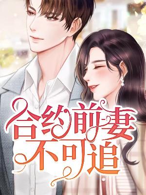 【主角任今瑶冷黎川】合约前妻不可追txt全集阅读