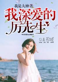 【主角厉寒琛池晚轻】我深爱的厉先生txt全集阅读