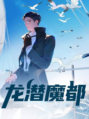 【主角叶龙林雪琪】龙潜魔都txt全集阅读