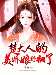 【主角楚斯寒陆笙】楚大人的美娇娘野翻了txt全集阅读
