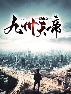 【主角杨锐段雪】都市之九州天帝txt全集阅读