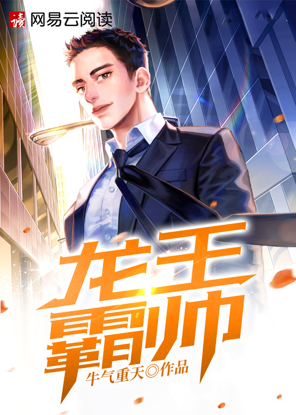 【主角江天策苏雨沫】龙王霸帅txt全集阅读