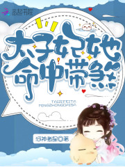 【主角谢桥赵玄璟】太子妃她命中带煞txt全集阅读