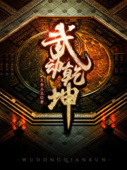 【主角林动绫清竹】乾坤武帝txt全集阅读