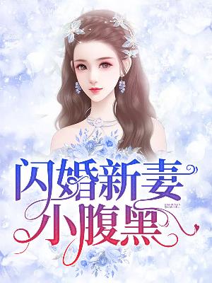 【主角颜夕江墨琛】闪婚新妻小腹黑txt全集阅读