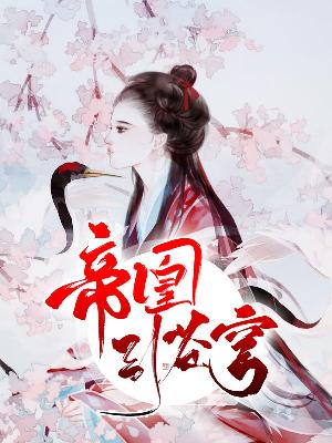 【主角苏轻默东方阡陌】帝凰引苍穹txt全集阅读