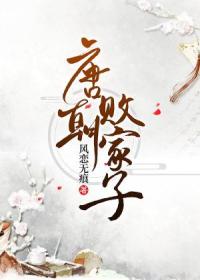 【主角梦回婉儿】唐朝败家子txt全集阅读