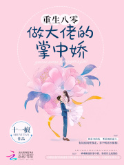【主角周长冬于微】重生八零做大佬的掌中娇txt全集阅读