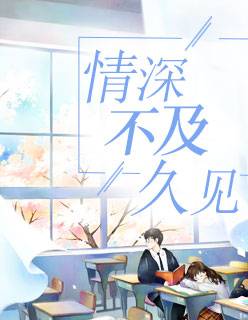 【主角安久久陆以深】情深不及久见txt全集阅读